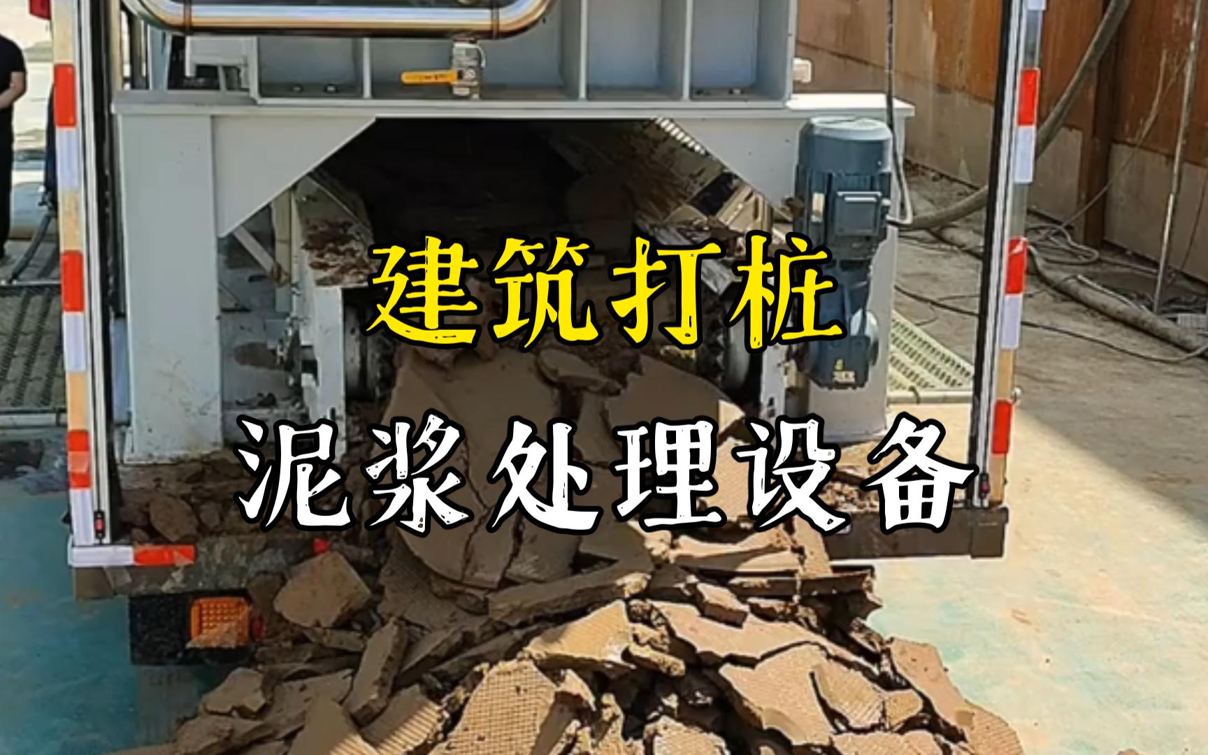 江汉工地打桩泥浆处理与外运技术概述
